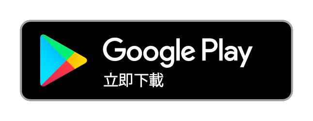 Google Play立即下載